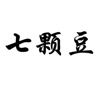  em>七 /em> em>颗 /em> em>豆 /em>
