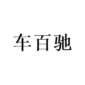 车百驰等待实质审查申请/注册号:45614940申请日期:20