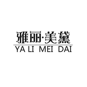 雅黛丽logo图片