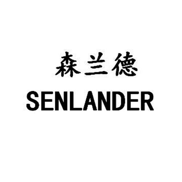 em>森兰德/em senlander