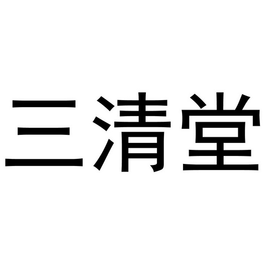 三清堂