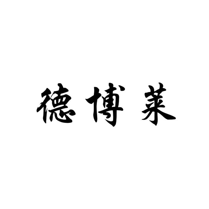 国际分类:第15类-乐器商标申请人:浙江郎久工贸有限公司办理/代理机构