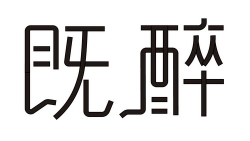  em>既醉 /em>