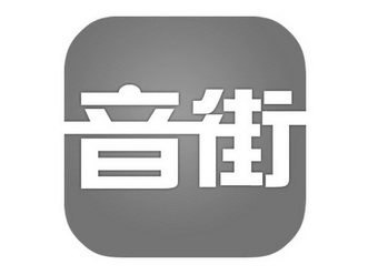 音街撤销连续三年停止使用注册商标申请/注册号:144355