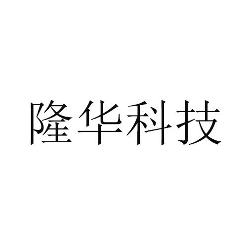 隆华科技