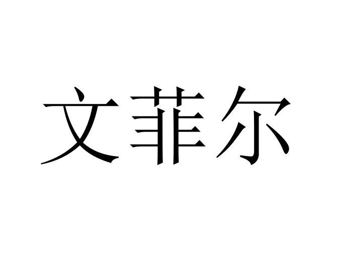 雯菲儿 企业商标大全 商标信息查询 爱企查