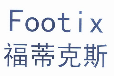 福蒂克斯 em>footix/em>