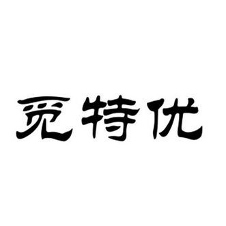 觅特优 企业商标大全 商标信息查询 爱企查