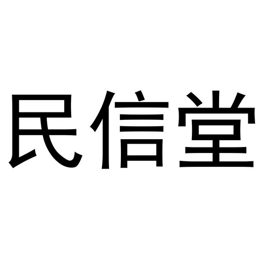 民信堂