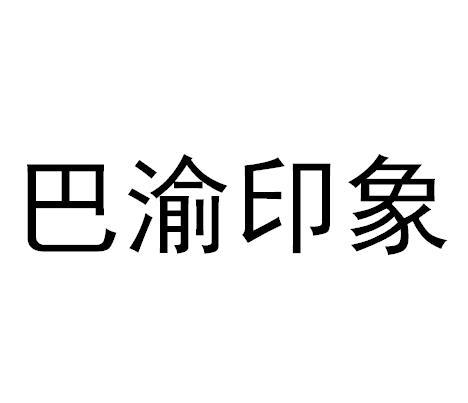 巴渝印象 - 商标 - 爱企查