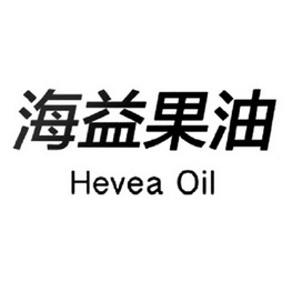 海益果油 hevea oil