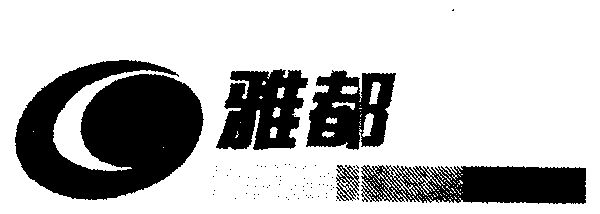 雅都- 商标 - 爱企查