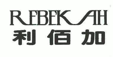 利百家rebekah 企业商标大全 商标信息查询 爱企查