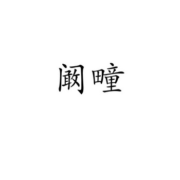 阚字头像图片