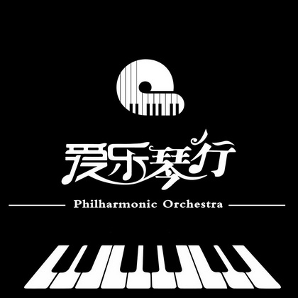 爱乐琴行 philharmonic orchestra