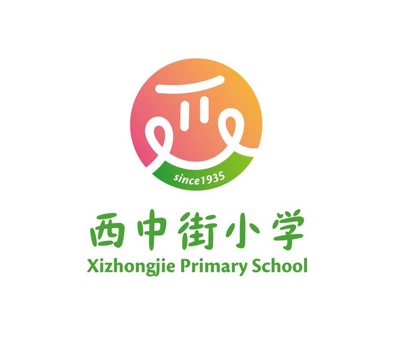 西中街小学 xizhongjie primary school since 1935
