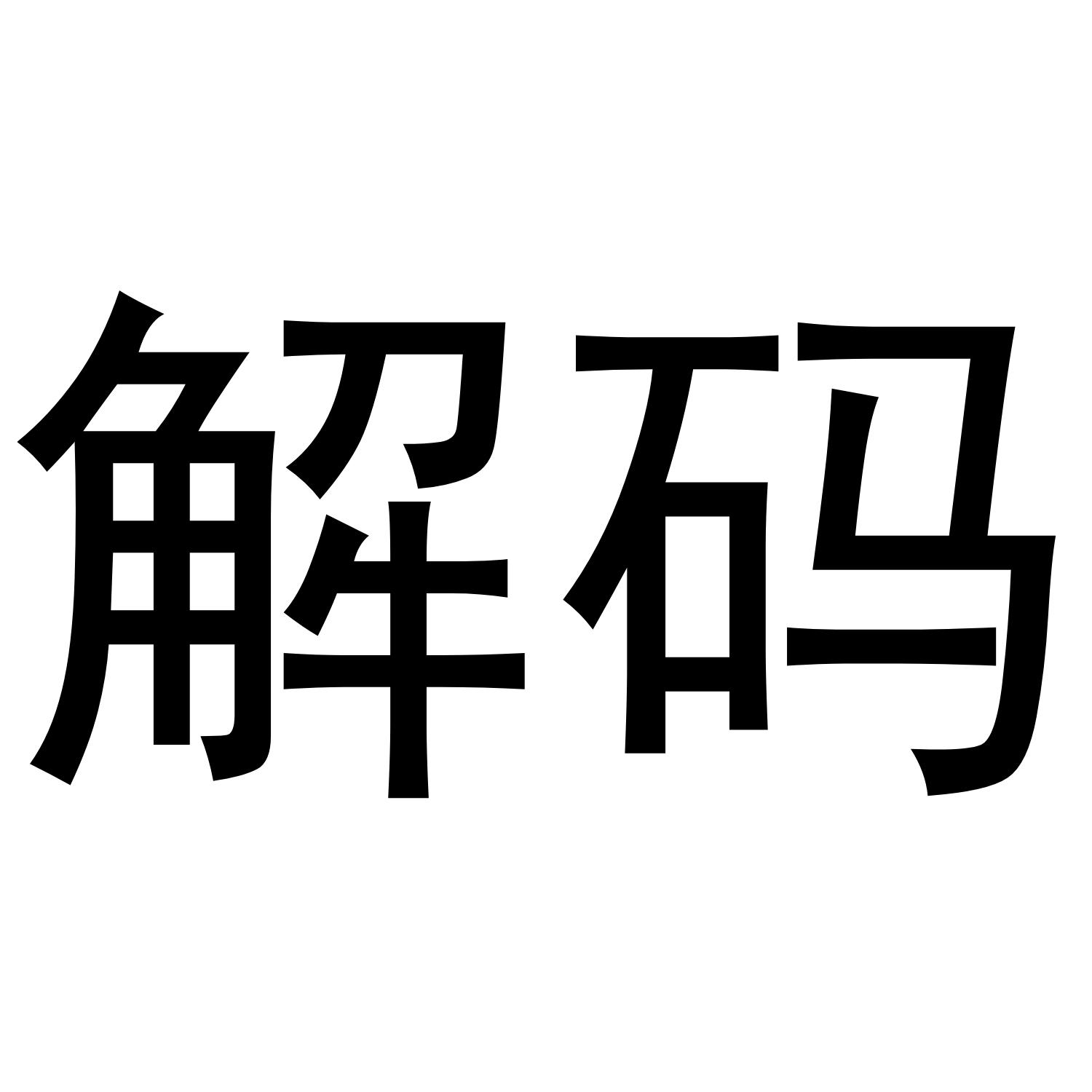 解碼_企業商標大全_商標信息查詢_愛企查