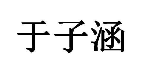 于子涵