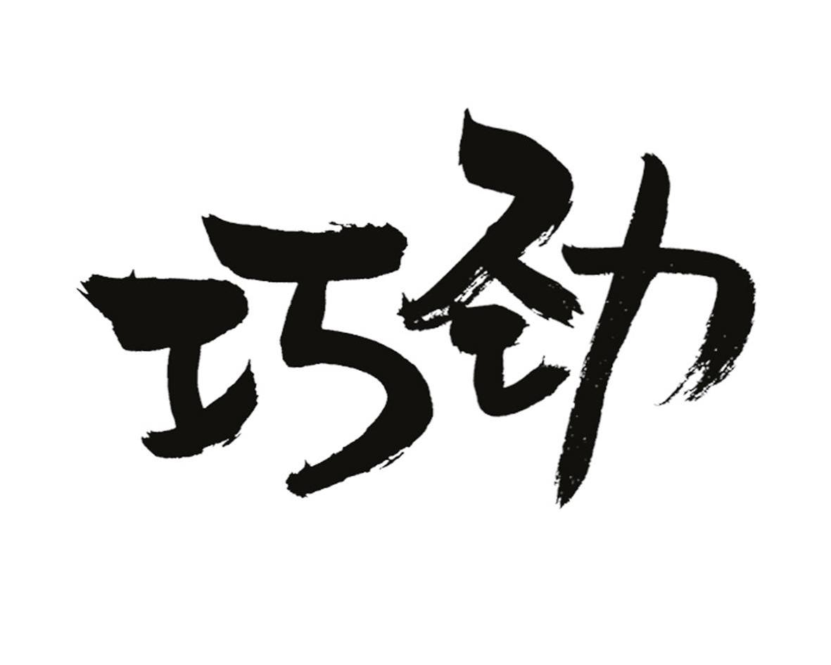 巧劲_企业商标大全_商标信息查询_爱企查