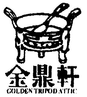  em>金鼎轩 /em>; em>golden /em>  em>tripod /em>  em>attic /em>