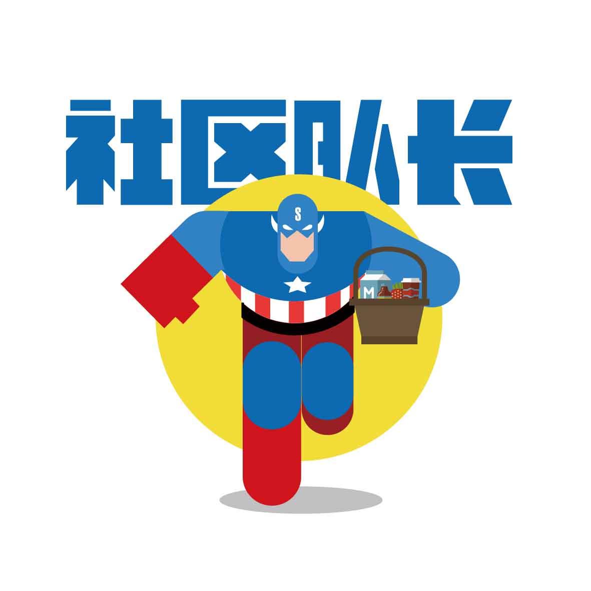 社区 em>队长 /em>