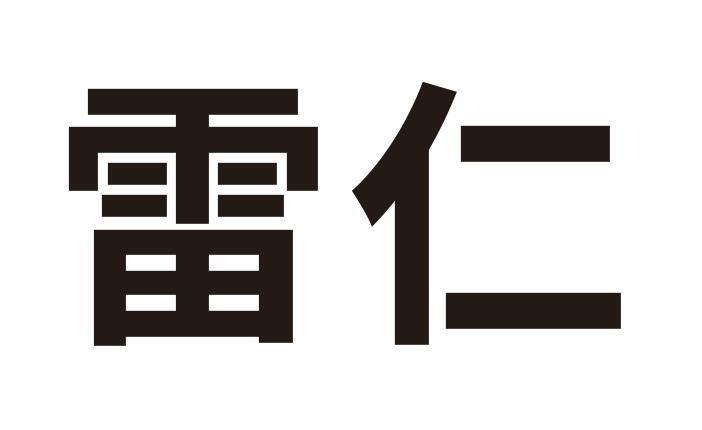 雷仁- 商标 - 爱企查