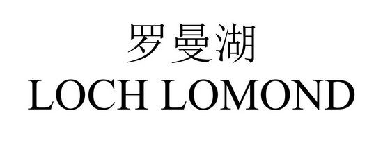 罗曼湖商标注册申请申请/注册号:58850454申请日期:20
