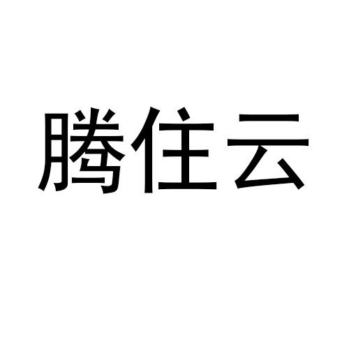 第09类-科学仪器商标申请人:深圳腾卓智能科技有限公司办理/代理机构