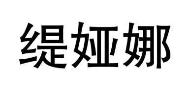 缇娅娜                                    
