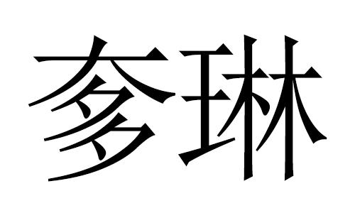 em>奓琳/em>