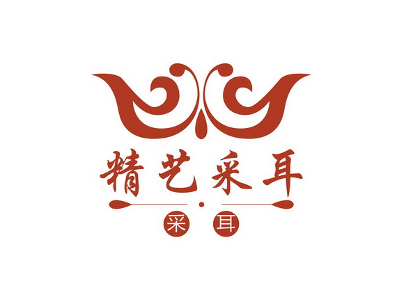 精艺 em>采耳 /em> em>采耳 /em>