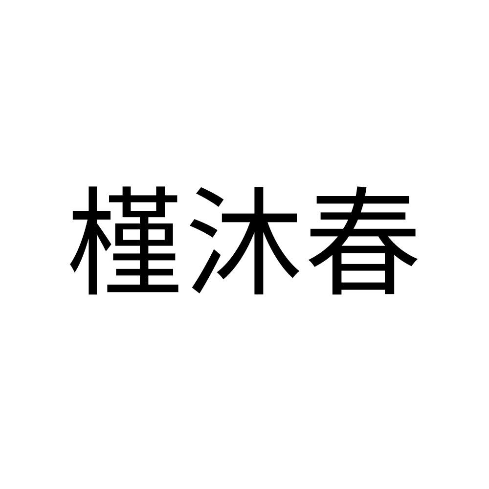 槿沐春