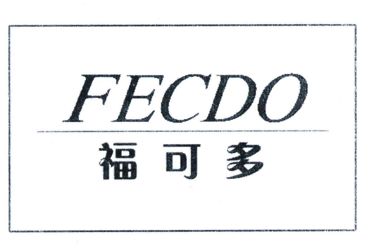 福可多 fecdo