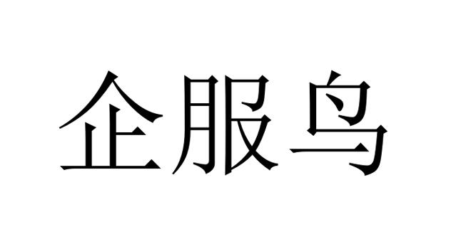 企服鸟 - 企业商标大全 - 商标信息查询 - 爱企查