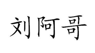 六阿歌 - 企業商標大全 - 商標信息查詢 - 愛企查