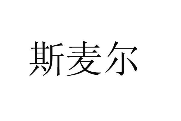 斯麦尔商标注册申请申请/注册号:10753367申请日期:201