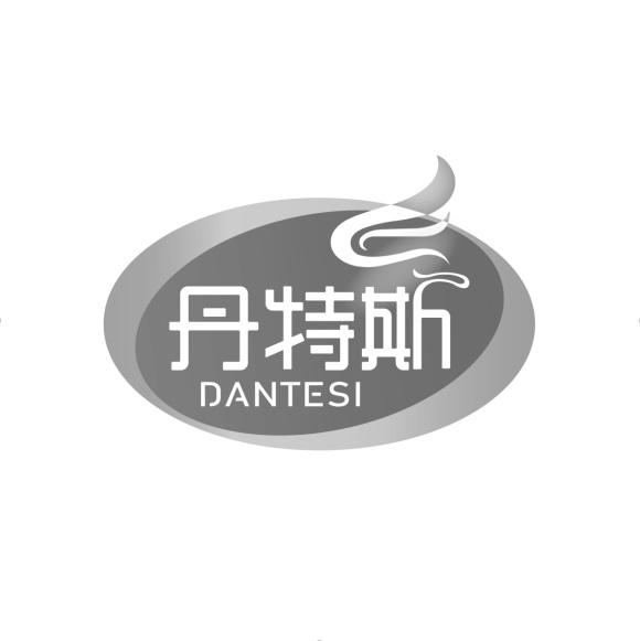 丹特士 - 企业商标大全 - 商标信息查询 - 爱企查
