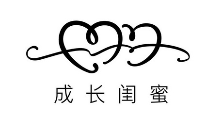  em>成长 /em> em>闺蜜 /em>