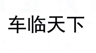  em>车 /em> em>临 /em>天下