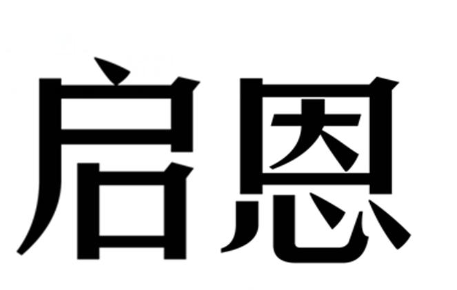  em>启恩 /em>