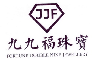 九九福珠宝jjffortunedoubleninejewellery_企业商标大全_商标信息