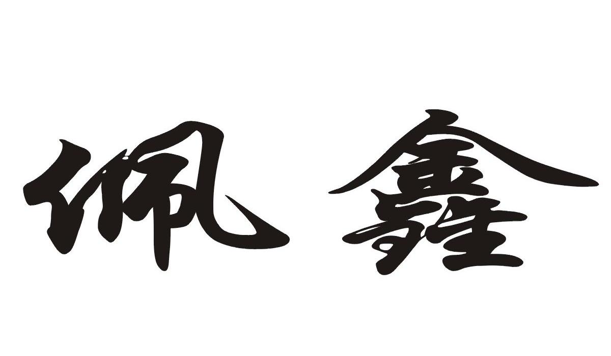 佩鑫 商标已注册