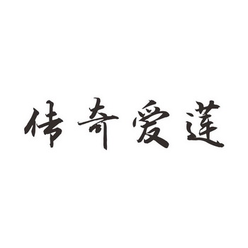  em>传奇 /em> em>爱莲 /em>