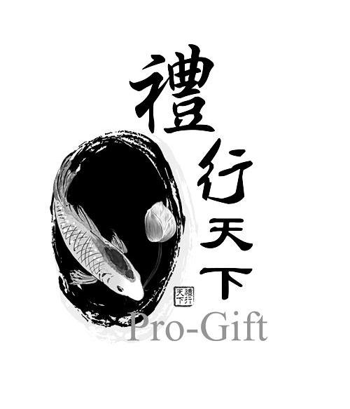 礼行天下progift_企业商标大全_商标信息查询_爱企查