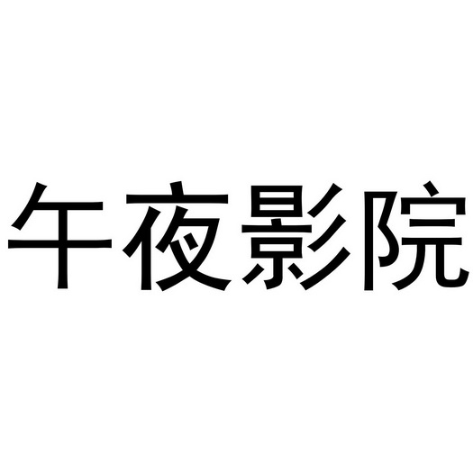  em>午夜 /em> em>影院 /em>