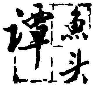 商标详情申请人:成都谭鱼头投资股份有限公司 办理/代理机构:- 更新