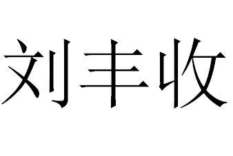 em>刘丰收/em>