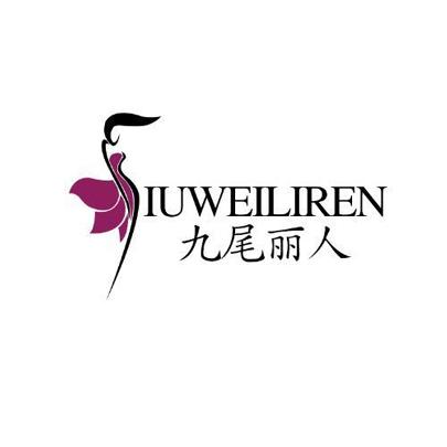 九尾丽人 iuwei liren商标注册申请