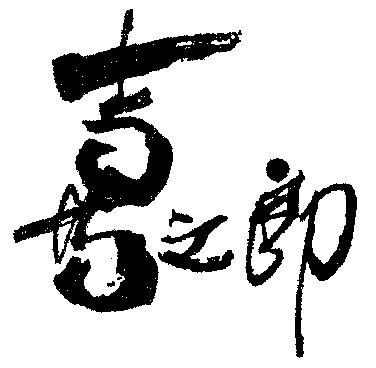 喜之郎字图片图片