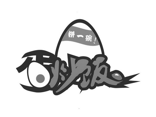  em>拼 /em> em>一碗 /em>! 蛋炒饭